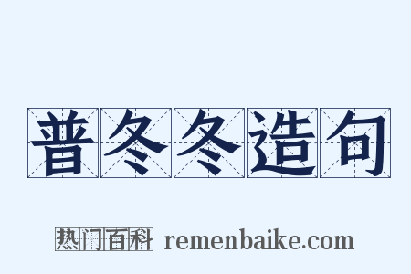 普冬冬造句是什么意思的图片